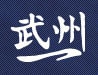 武州一