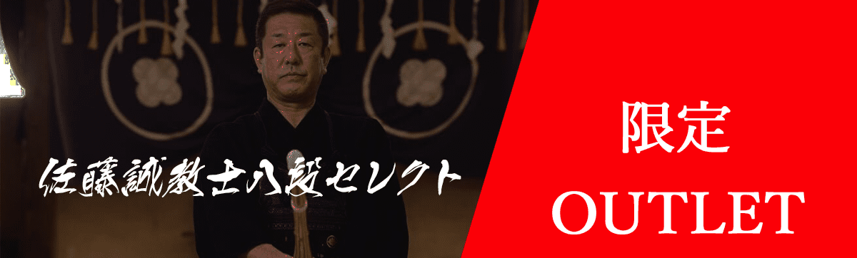 【誠先生セレクト】アウトレット防具セット