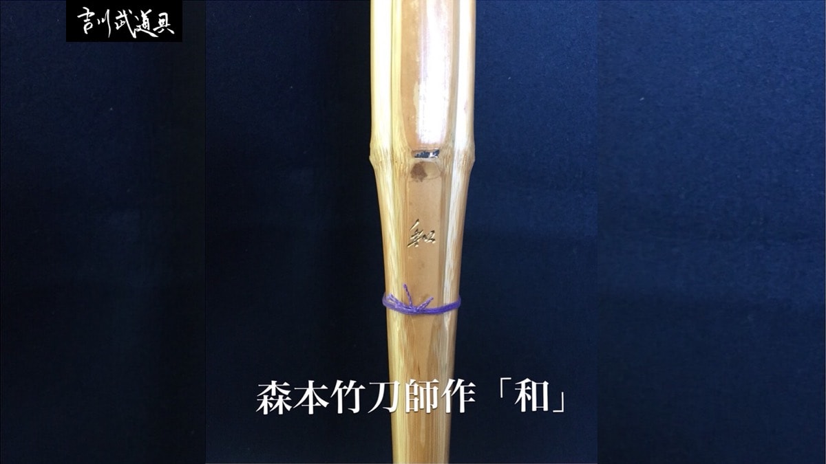 森本作国産真竹竹刀【和】