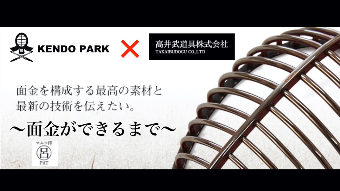 製作映像あり！【面金の種類と作り方とは？】高井武道具 | 剣道を ...