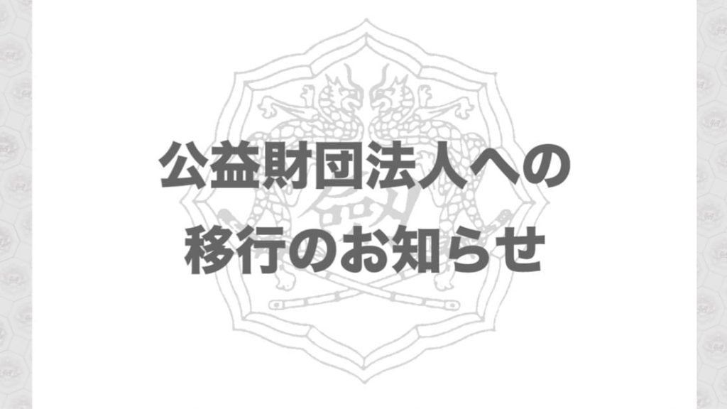 全日本剣道連盟,財団法人,経営,昇段審査