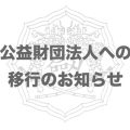 全日本剣道連盟,財団法人,経営,昇段審査