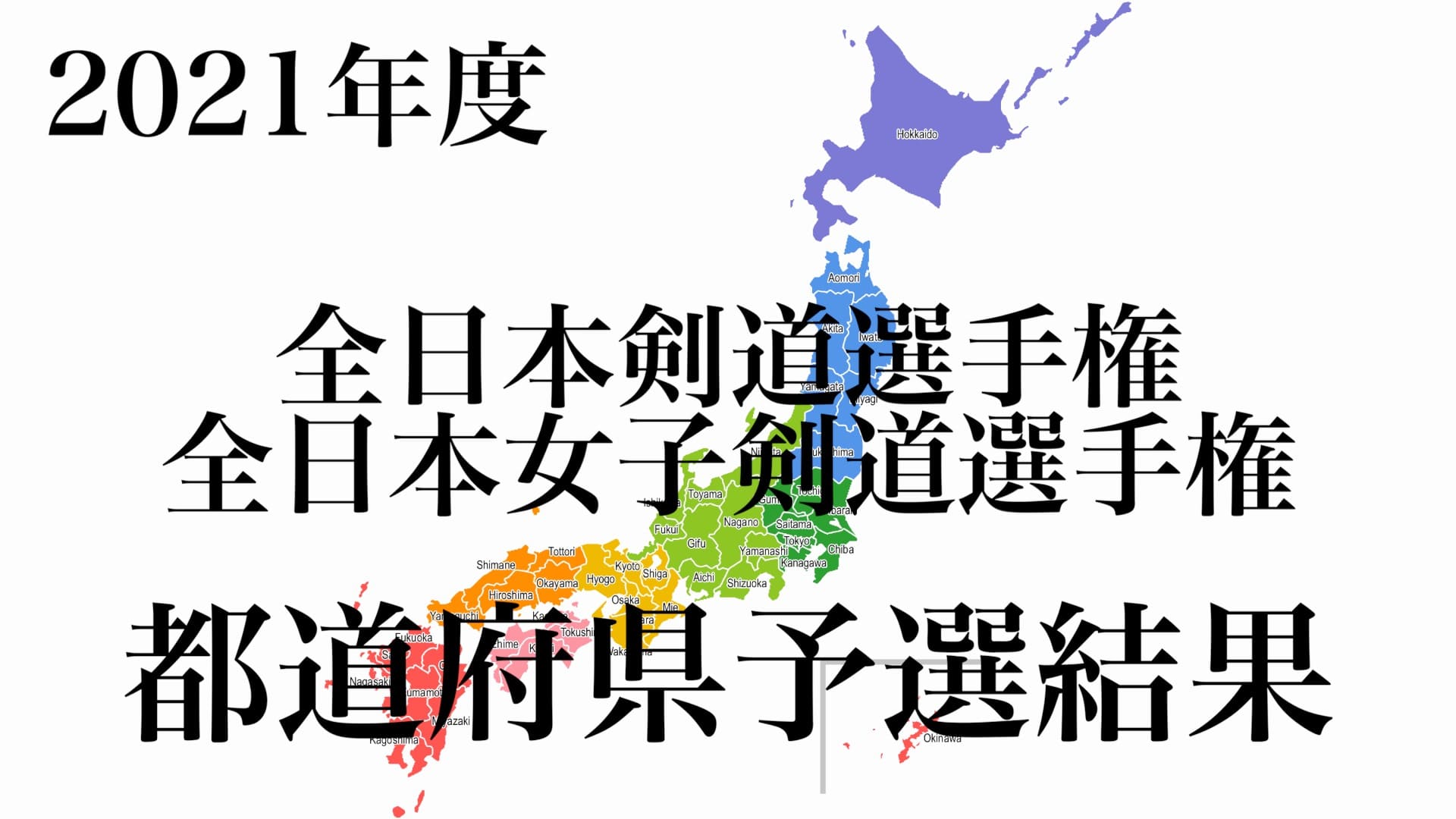 21年度全日本剣道選手権 都道府県予選結果 出場選手一覧 剣道を心から楽しむための情報メディア Kenjoy ケンジョイ