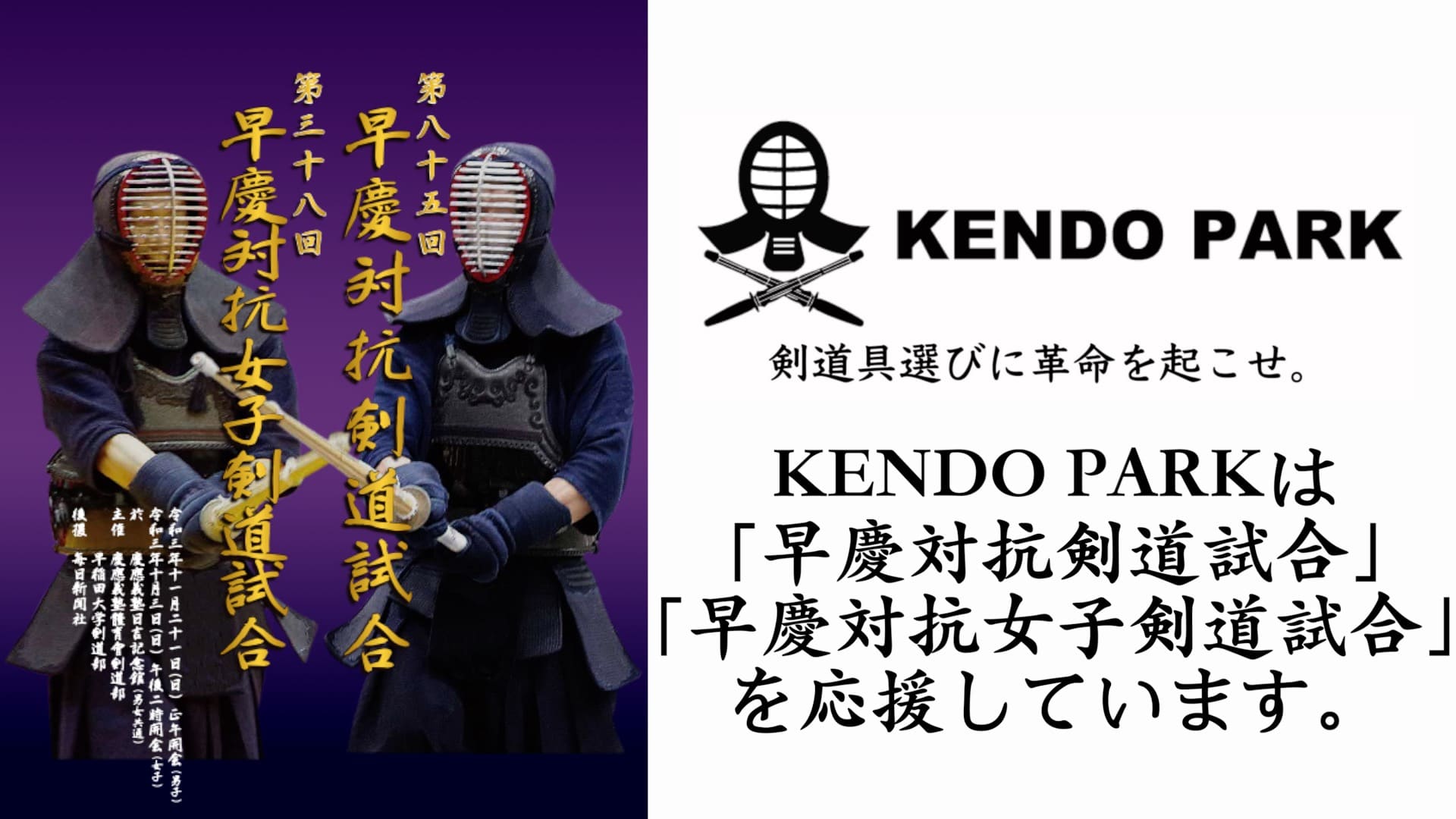 21年度 早慶対抗剣道試合 スポンサードのお知らせ 剣道を心から楽しむための情報メディア Kenjoy ケンジョイ