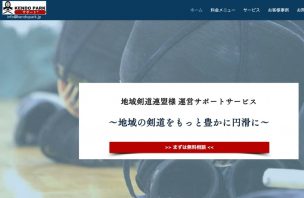 剣道連盟,サイト,ホームページ,サポート,地方,格安