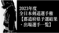 <span class="title">2023年度全日本剣道選手権【都道府県予選結果・出場選手一覧】</span>