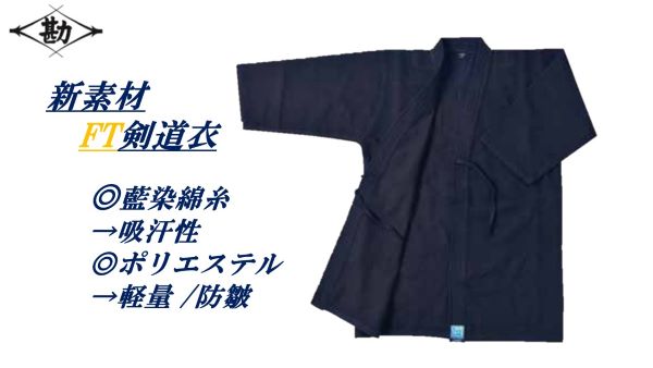 松勘工業 【閃】FT剣道着（ハイブリッド素材・1.5~5号）道着　稽古着