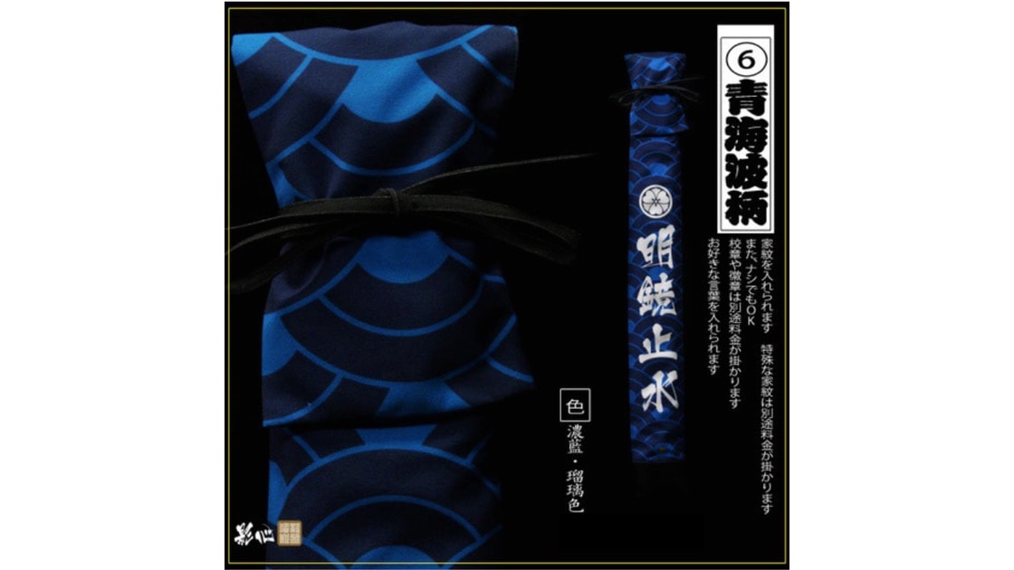 【青海波】オリジナル竹刀袋
