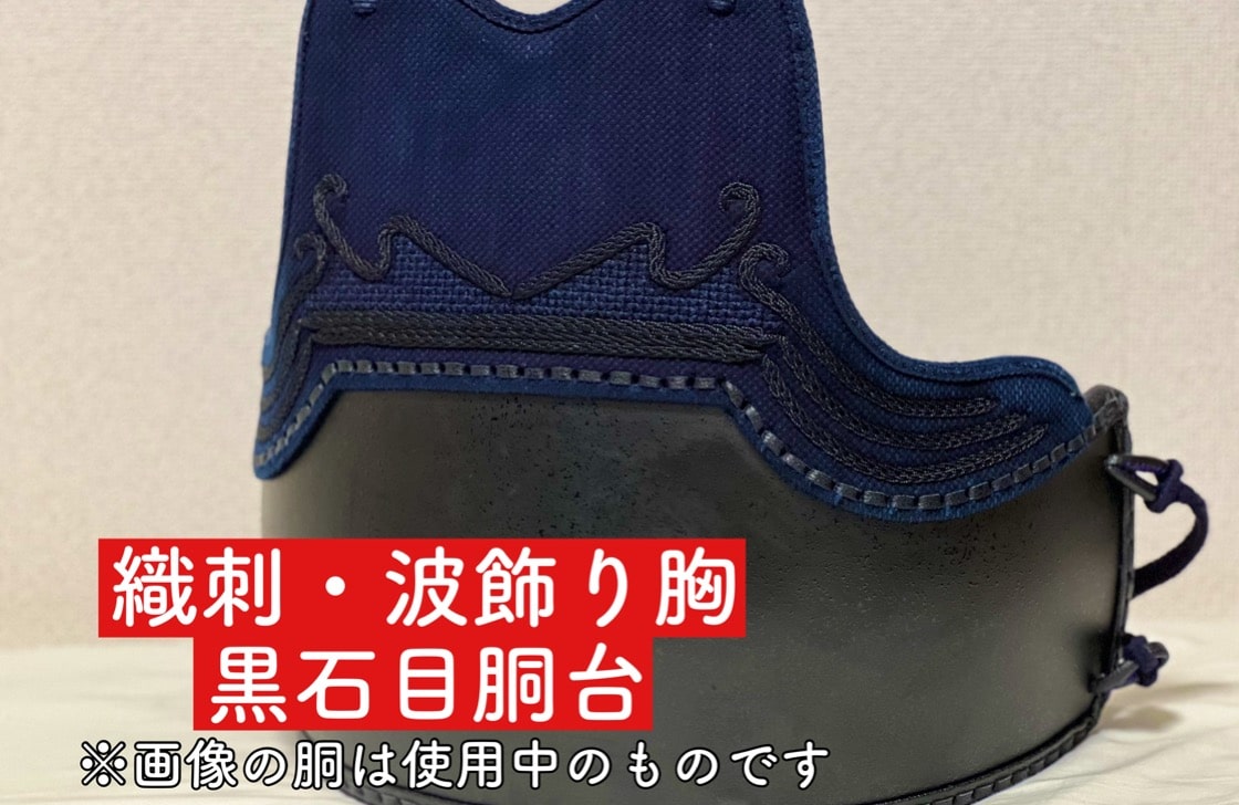 織刺・黒石目胴｜KENDO PARK 日本最大剣道具通販