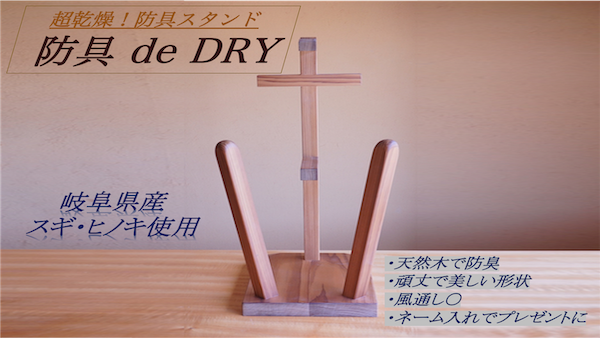 剣道具スタンド【防具 de DRY】