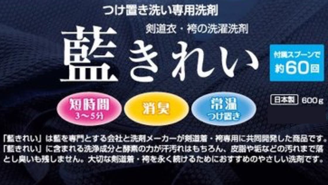 【藍きれい】剣道専用洗剤3本セット 画像2枚目