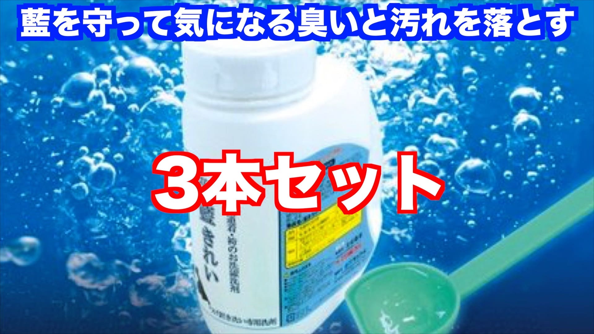 【藍きれい】剣道専用洗剤3本セット