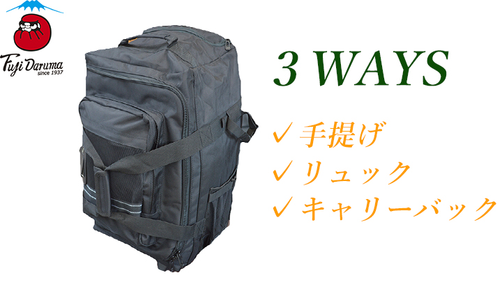 3way リュック　キャリーバック