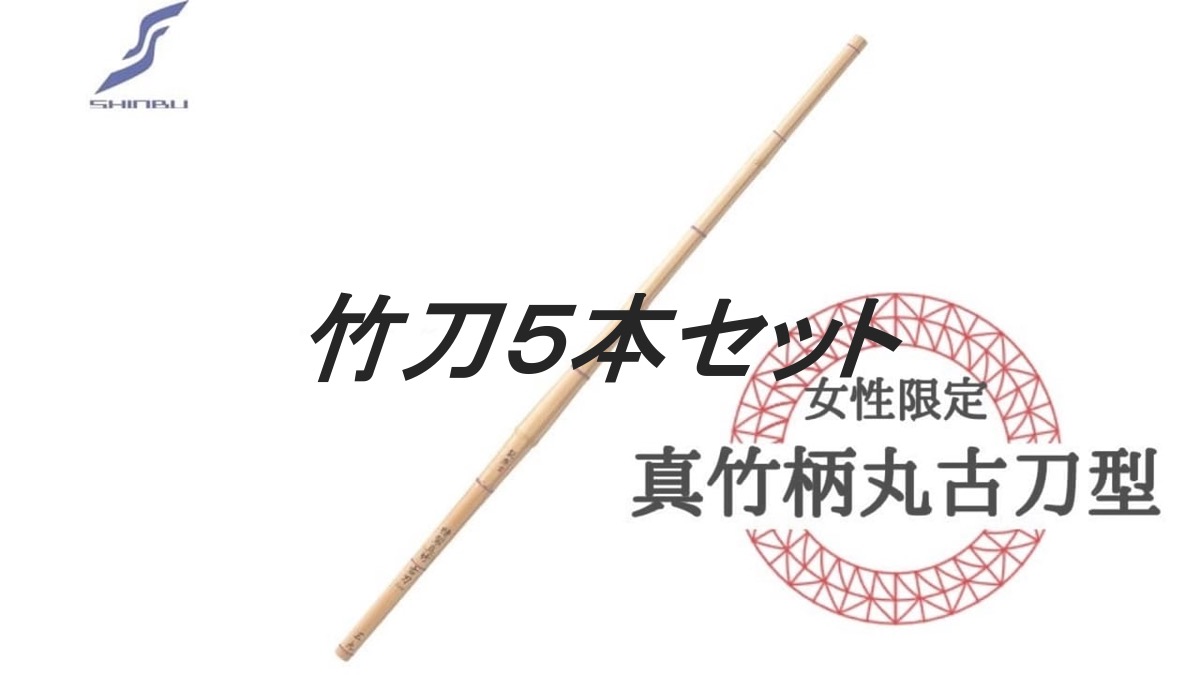 信武 【艶舞】女性用真竹古刀５本セット