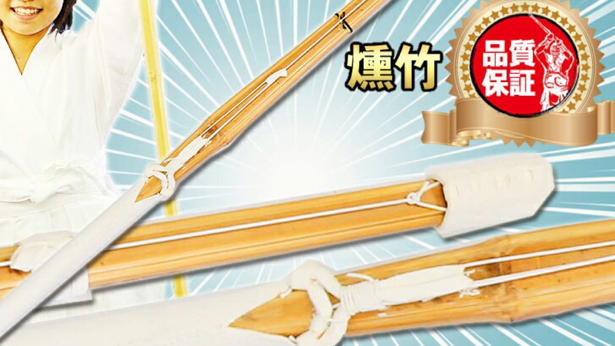 「燻竹」燻製バイオ竹刀（30~39）