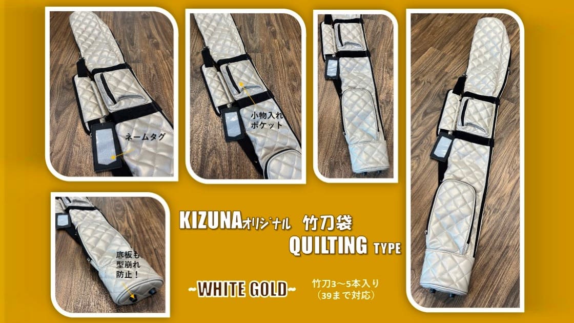 KIZUNA 【Quiltingキルティング】竹刀袋 画像4枚目